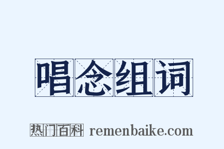 唱念组词是什么意思的图片